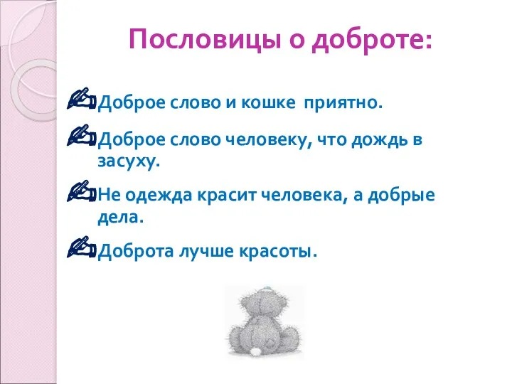 Пословицы о доброте: Доброе слово и кошке приятно. Доброе слово