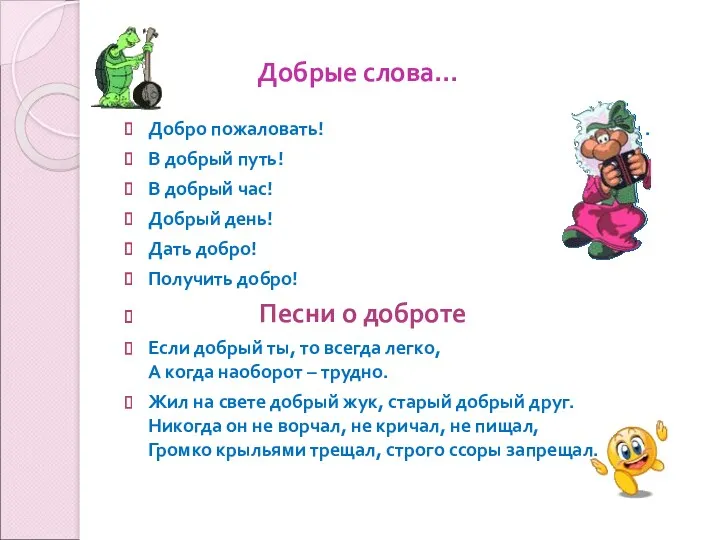 Добрые слова… Добро пожаловать! . В добрый путь! В добрый