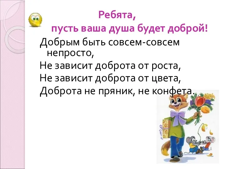 Ребята, пусть ваша душа будет доброй! Добрым быть совсем-совсем непросто,