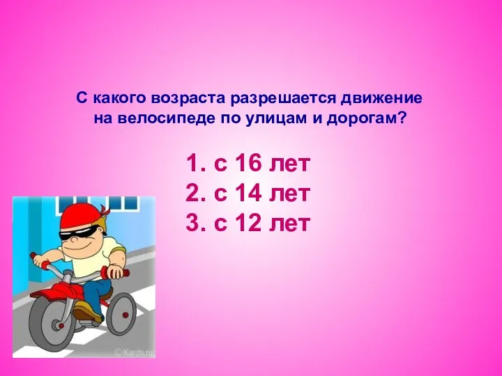 С какого возраста разрешается движение на велосипеде по улицам и