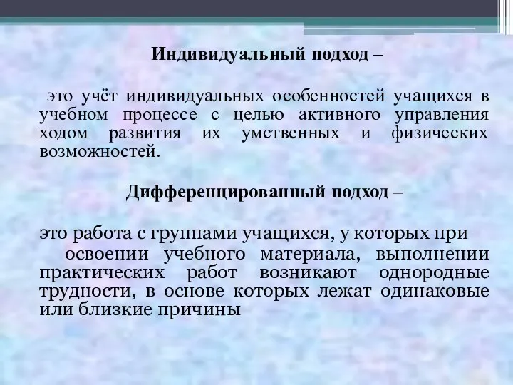 Индивидуальный подход – это учёт индивидуальных особенностей учащихся в учебном