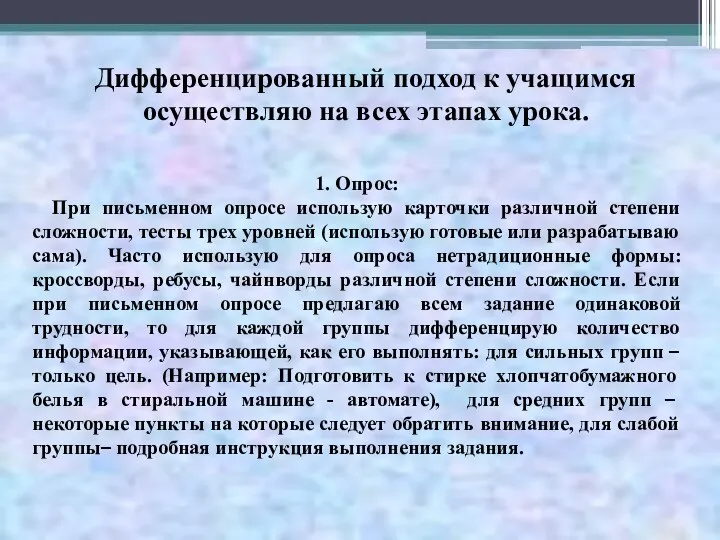 Дифференцированный подход к учащимся осуществляю на всех этапах урока. 1.