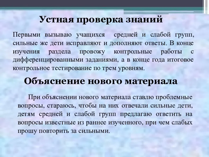 Устная проверка знаний Первыми вызываю учащихся средней и слабой групп,