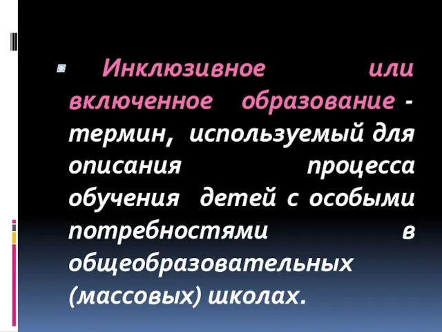 Инклюзивное или включенное образование - термин, используемый для описания процесса