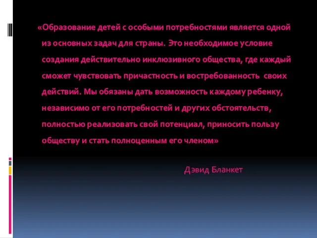 «Образование детей с особыми потребностями является одной из основных задач