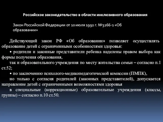 Закон Российской Федерации от 10 июля 1992 г. №3266-1 «Об