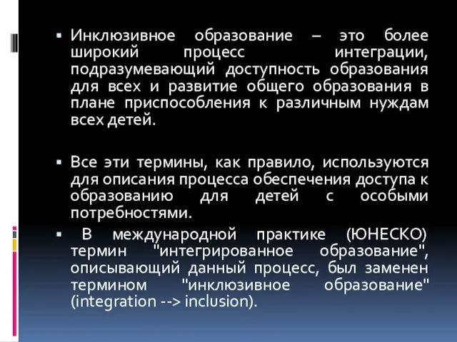 Инклюзивное образование – это более широкий процесс интеграции, подразумевающий доступность