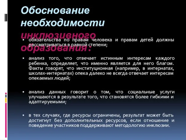 Обоснование необходимости инклюзивного образования: обязательства по правам человека и правам