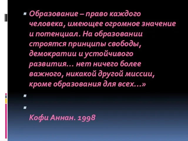 Образование – право каждого человека, имеющее огромное значение и потенциал.