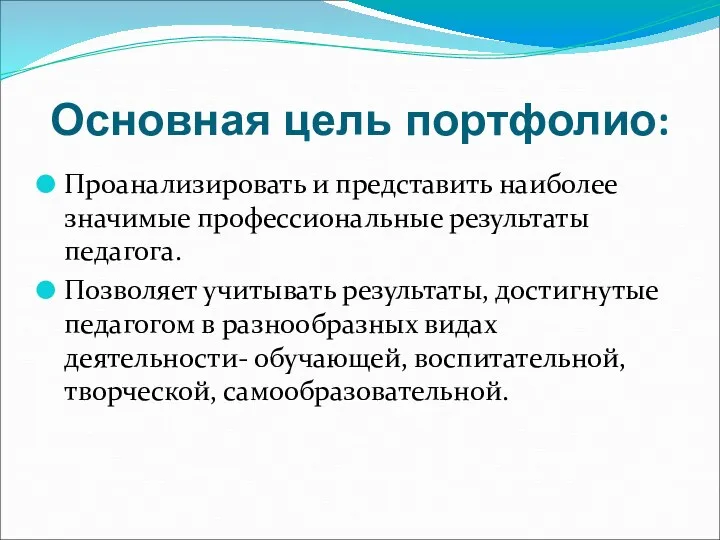 Основная цель портфолио: Проанализировать и представить наиболее значимые профессиональные результаты педагога. Позволяет учитывать