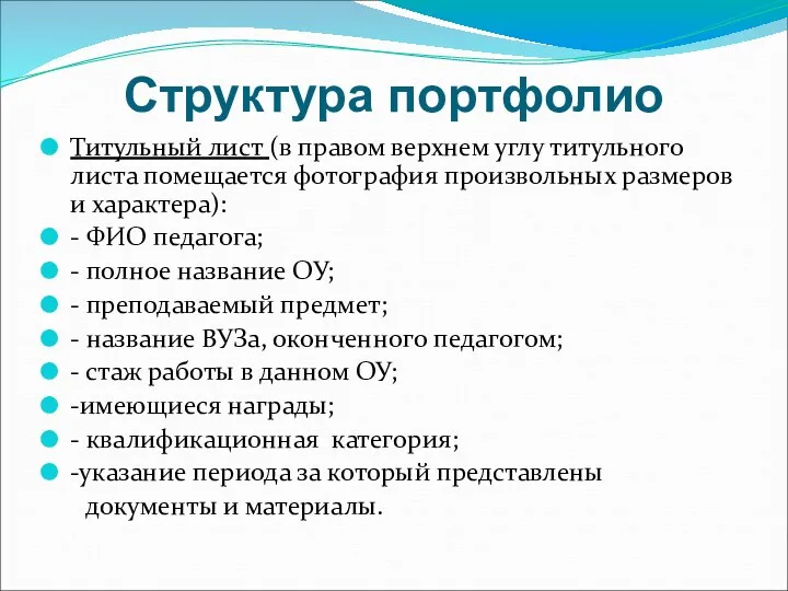 Структура портфолио Титульный лист (в правом верхнем углу титульного листа помещается фотография произвольных