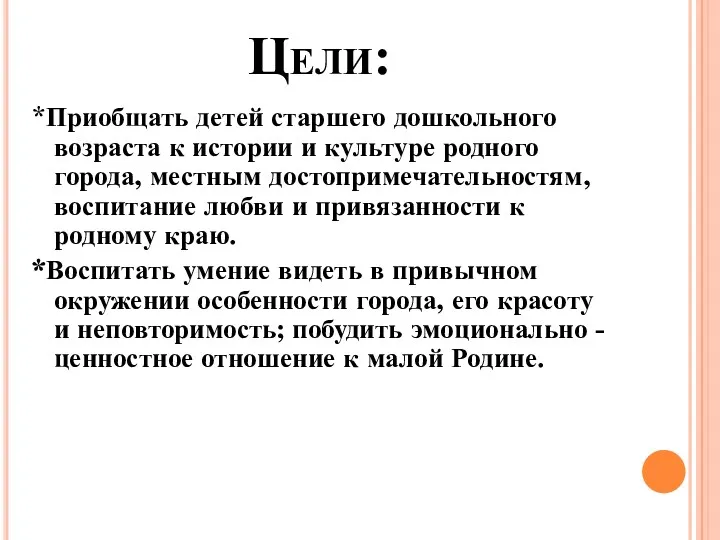 Цели: *Приобщать детей старшего дошкольного возраста к истории и культуре