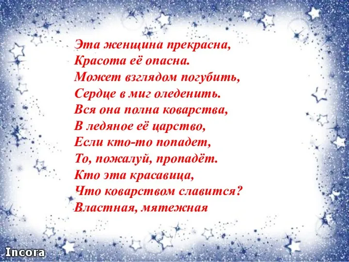 Эта женщина прекрасна, Красота её опасна. Может взглядом погубить, Сердце