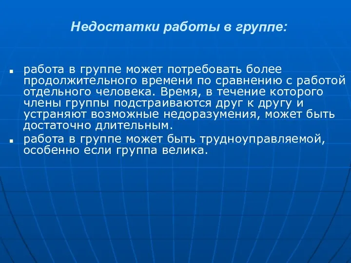 Недостатки работы в группе: работа в группе может потребовать более