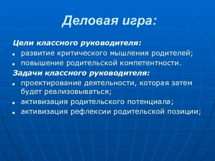 Деловая игра: Цели классного руководителя: развитие критического мышления родителей; повышение