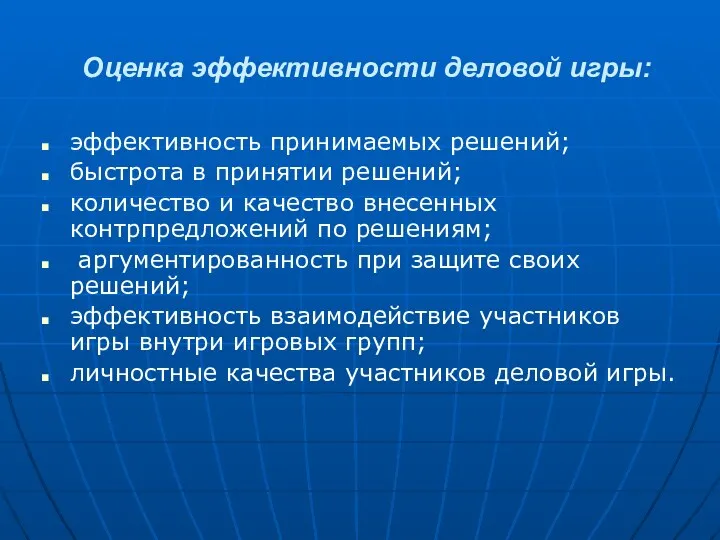 Оценка эффективности деловой игры: эффективность принимаемых решений; быстрота в принятии