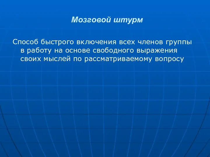 Мозговой штурм Способ быстрого включения всех членов группы в работу