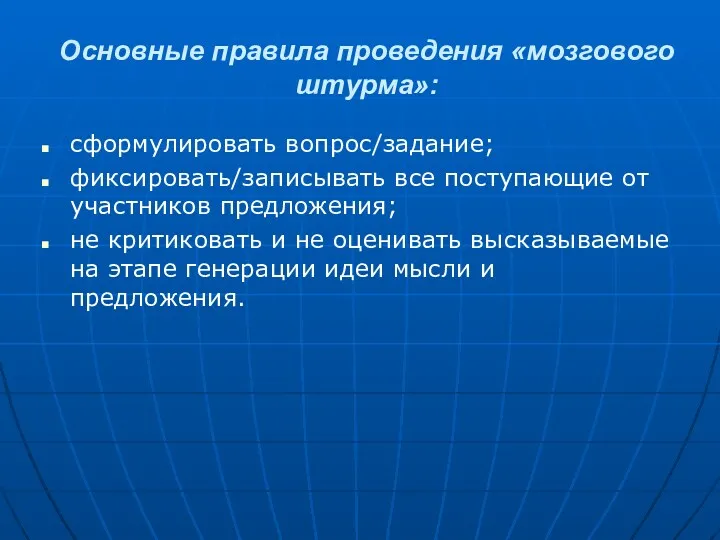 Основные правила проведения «мозгового штурма»: сформулировать вопрос/задание; фиксировать/записывать все поступающие