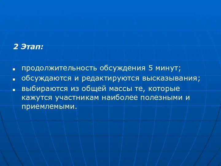 2 Этап: продолжительность обсуждения 5 минут; обсуждаются и редактируются высказывания;