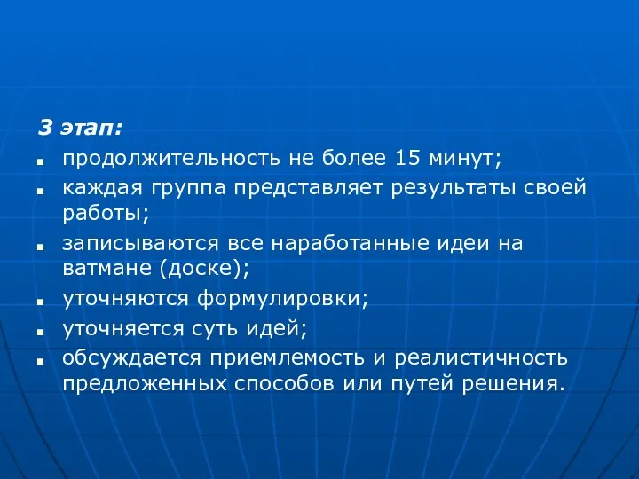 3 этап: продолжительность не более 15 минут; каждая группа представляет