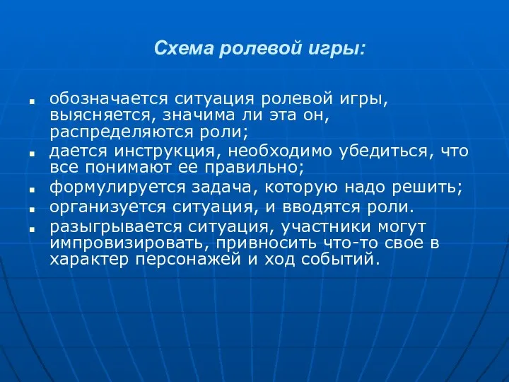 Схема ролевой игры: обозначается ситуация ролевой игры, выясняется, значима ли