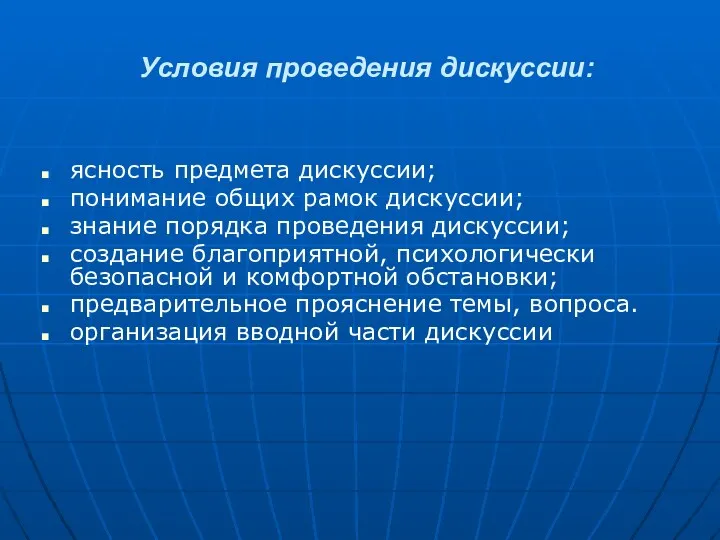 Условия проведения дискуссии: ясность предмета дискуссии; понимание общих рамок дискуссии;