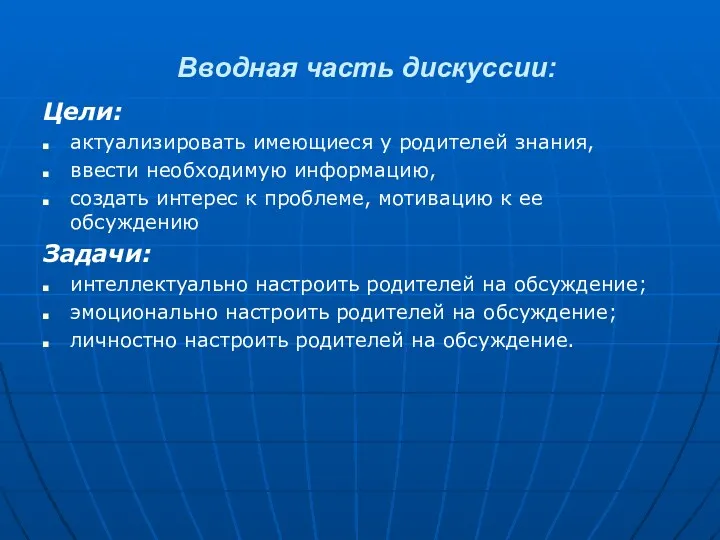 Вводная часть дискуссии: Цели: актуализировать имеющиеся у родителей знания, ввести