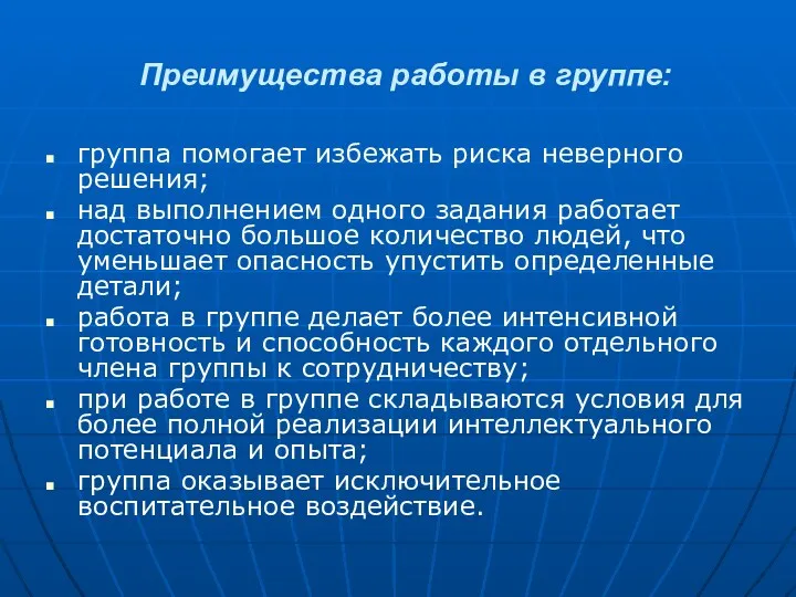 Преимущества работы в группе: группа помогает избежать риска неверного решения;