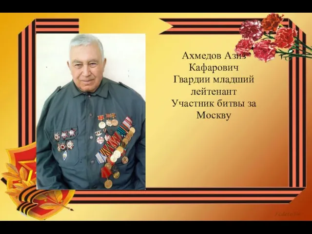 Ахмедов Азиз Кафарович Гвардии младший лейтенант Участник битвы за Москву