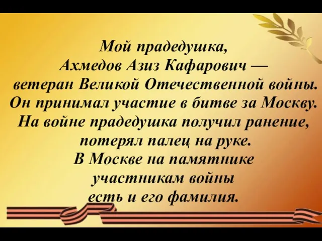 Мой прадедушка, Ахмедов Азиз Кафарович — ветеран Великой Отечественной войны.