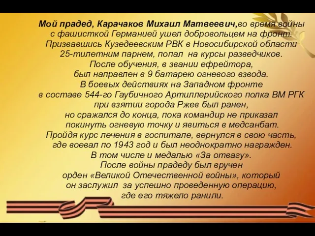 Мой прадед, Карачаков Михаил Матвеевич,во время войны с фашисткой Германией