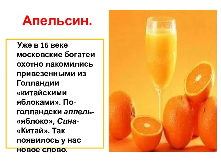 Апельсин. Уже в 16 веке московские богатеи охотно лакомились привезенными из Голландии «китайскими