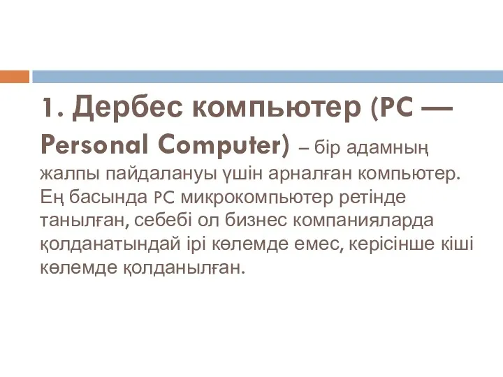 1. Дербес компьютер (PC — Personal Computer) – бір адамның