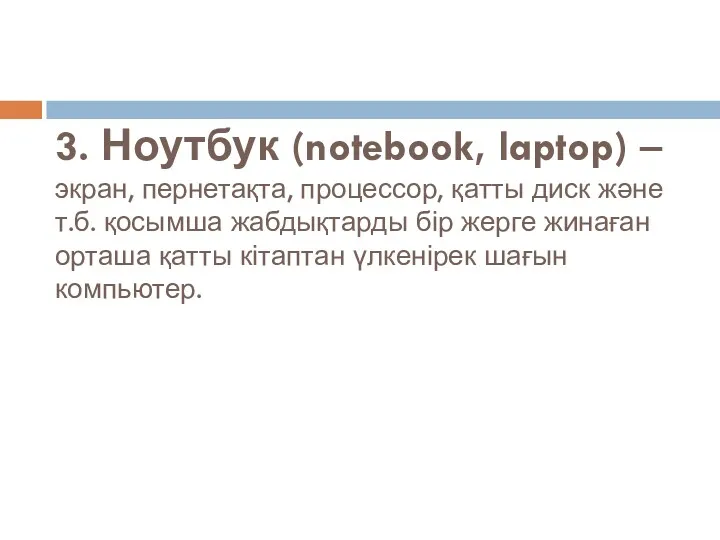 3. Ноутбук (notebook, laptop) – экран, пернетақта, процессор, қатты диск