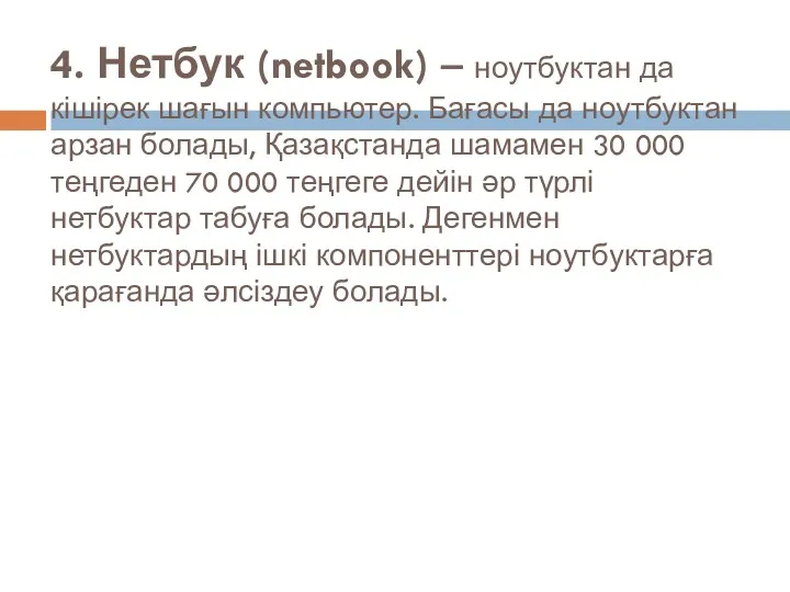 4. Нетбук (netbook) – ноутбуктан да кішірек шағын компьютер. Бағасы