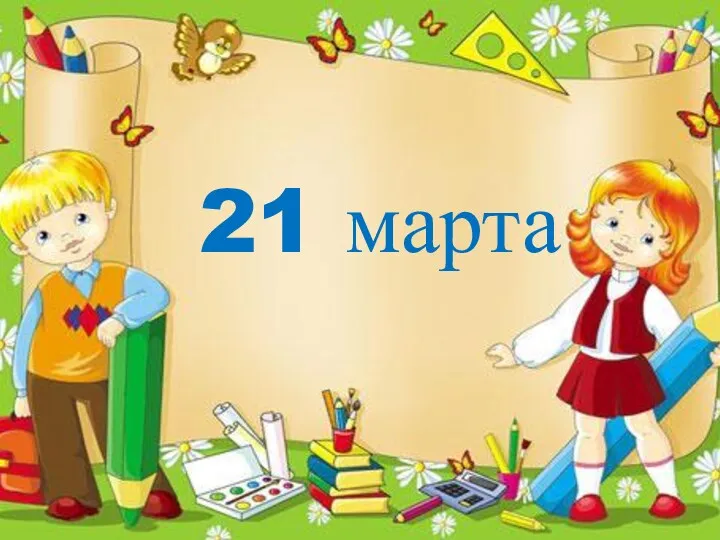 21 марта