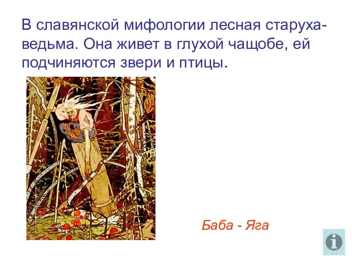 В славянской мифологии лесная старуха-ведьма. Она живет в глухой чащобе,
