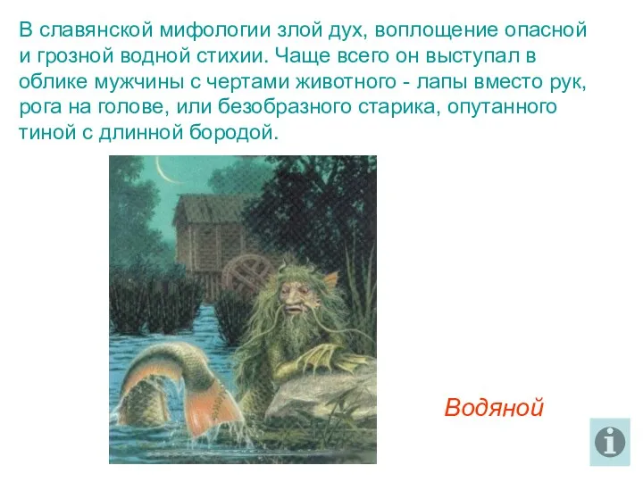 В славянской мифологии злой дух, воплощение опасной и грозной водной