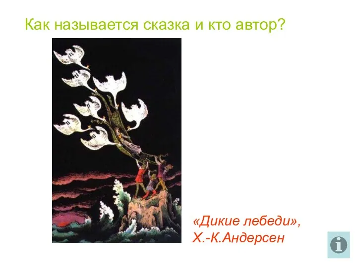 Как называется сказка и кто автор? «Дикие лебеди», Х.-К.Андерсен