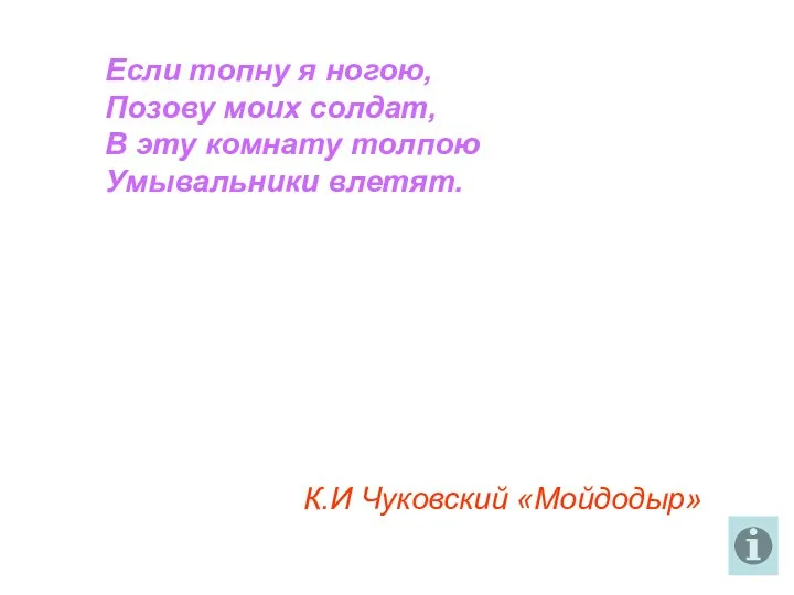 Если топну я ногою, Позову моих солдат, В эту комнату толпою Умывальники влетят. К.И Чуковский «Мойдодыр»