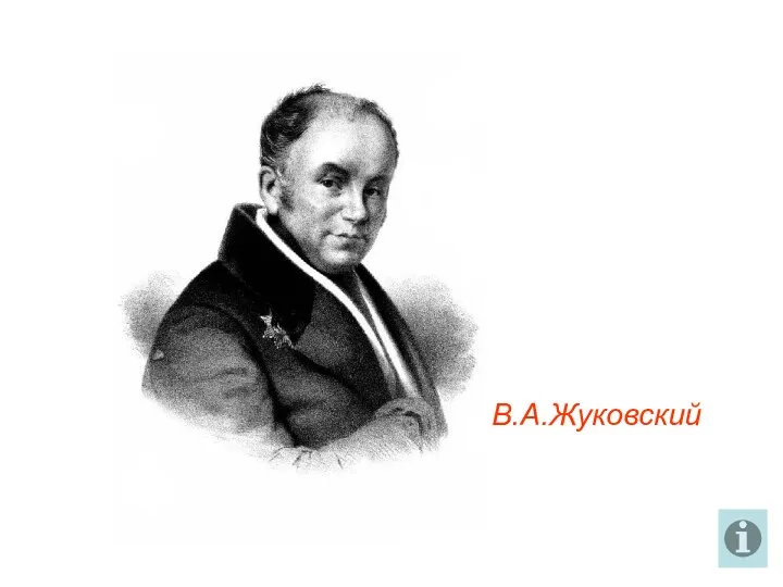 В.А.Жуковский