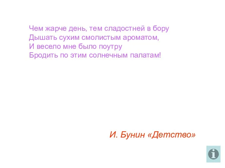 Чем жарче день, тем сладостней в бору Дышать сухим смолистым