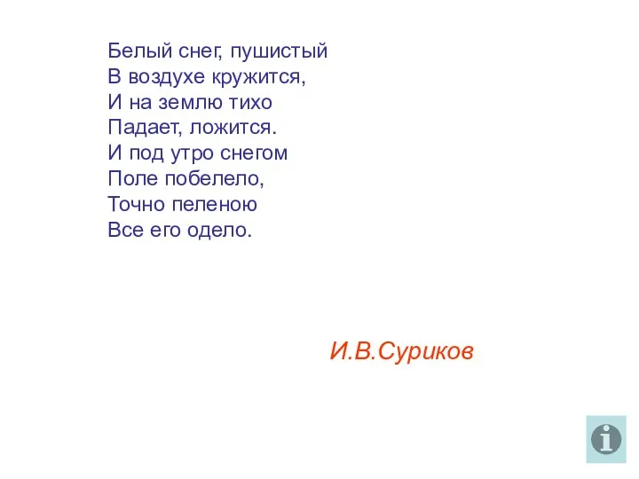 Белый снег, пушистый В воздухе кружится, И на землю тихо