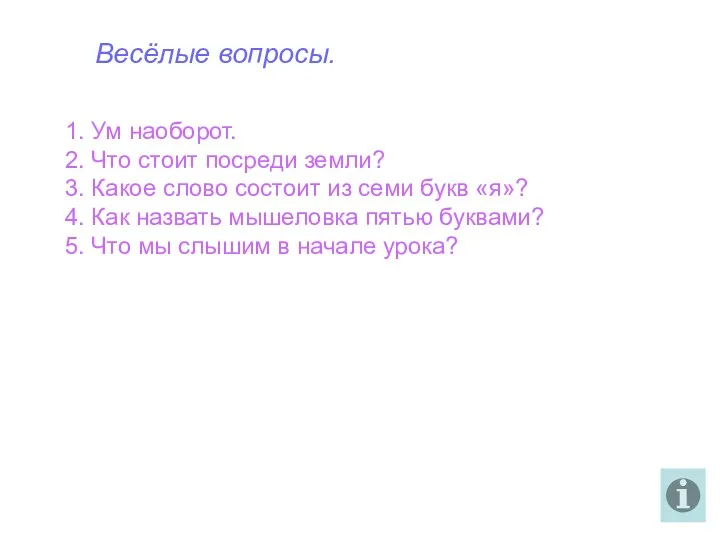 Весёлые вопросы. 1. Ум наоборот. 2. Что стоит посреди земли?