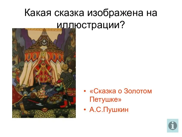 Какая сказка изображена на иллюстрации? «Сказка о Золотом Петушке» А.С.Пушкин