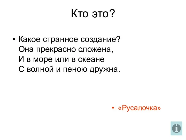 Кто это? Какое странное создание? Она прекрасно сложена, И в