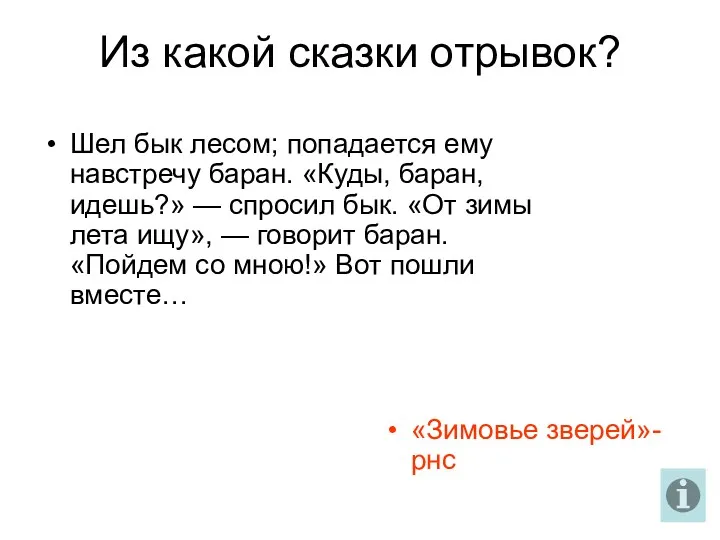 Из какой сказки отрывок? Шел бык лесом; попадается ему навстречу