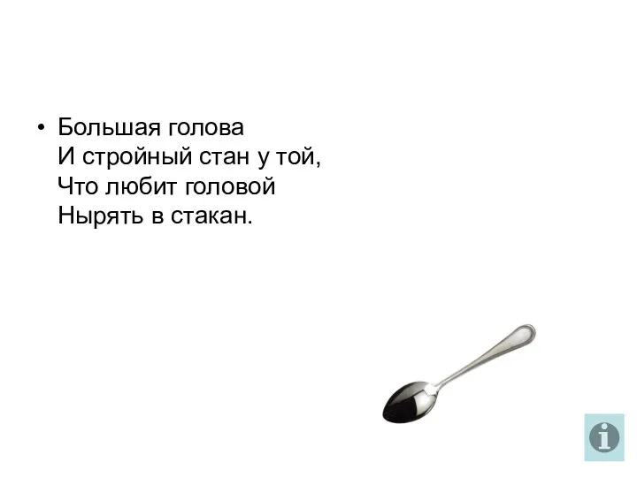 Большая голова И стройный стан у той, Что любит головой Нырять в стакан.