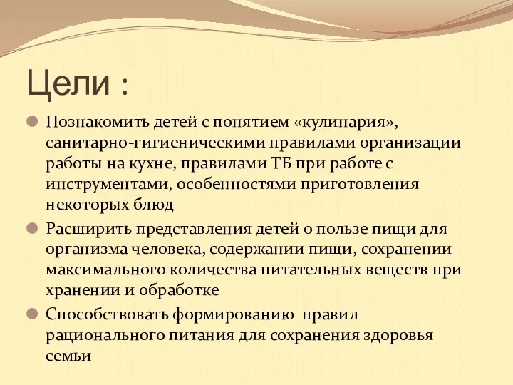 Цели : Познакомить детей с понятием «кулинария», санитарно-гигиеническими правилами организации