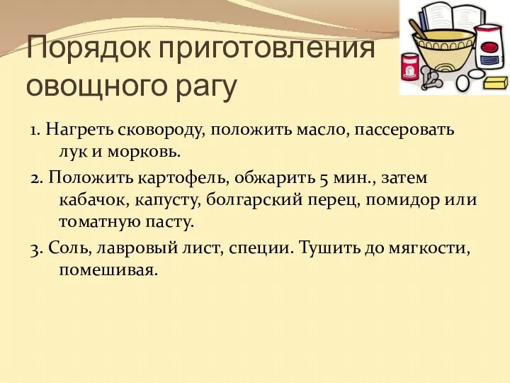 Порядок приготовления овощного рагу 1. Нагреть сковороду, положить масло, пассеровать